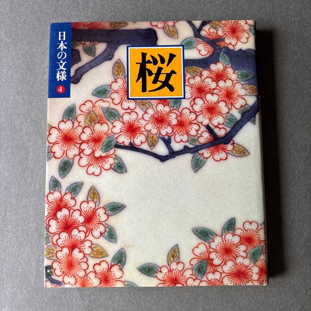 日本の文様①〜⑱　全18冊揃 / 小学館 美術