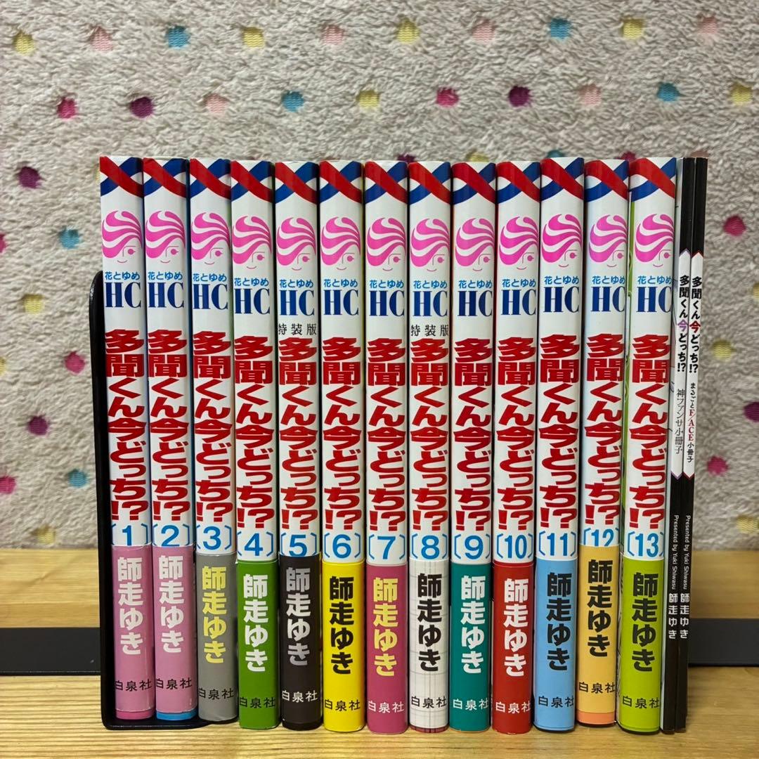 多聞くん今どっち⁉︎ 全巻セット