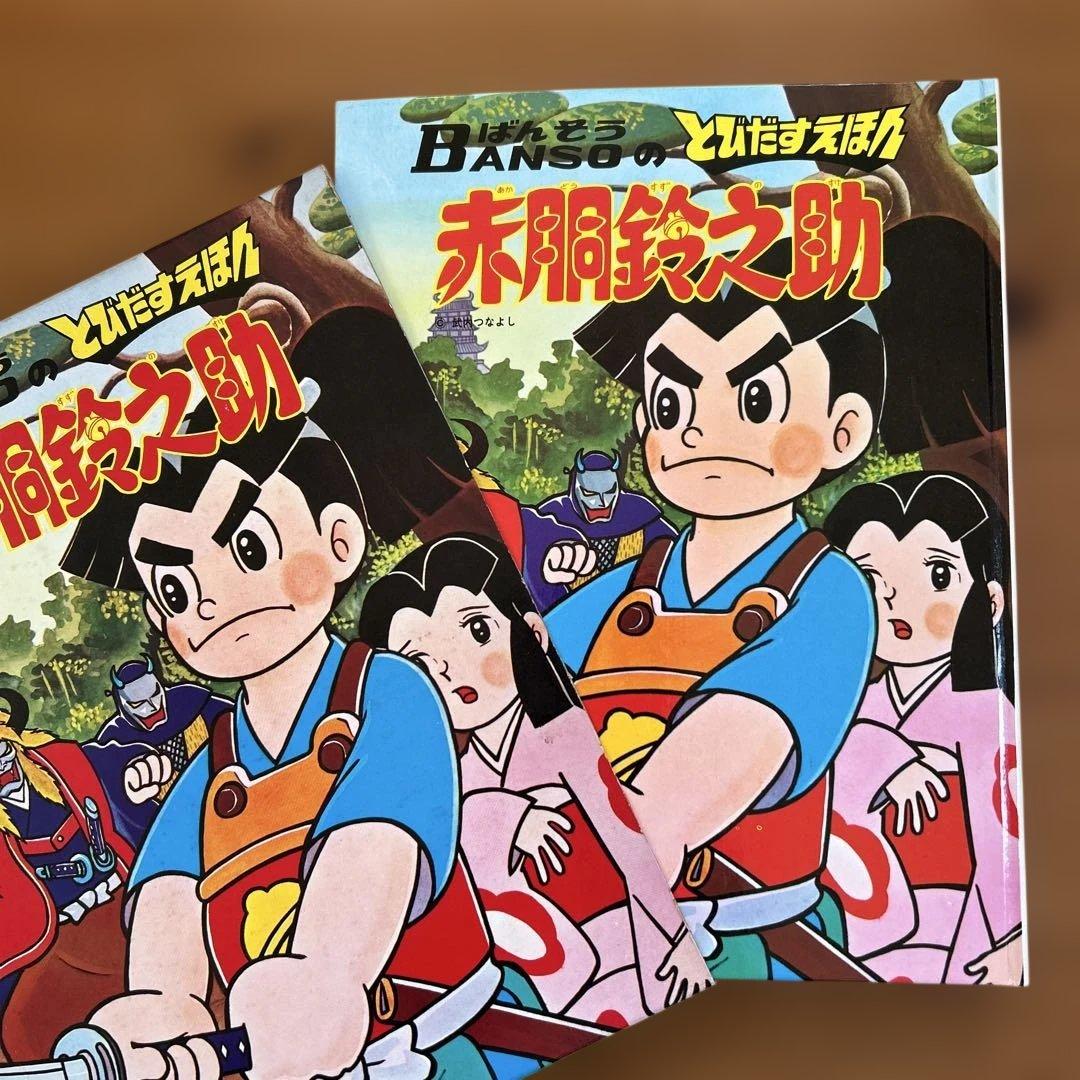 ばんそうのとびだすえほん　赤胴鈴之助