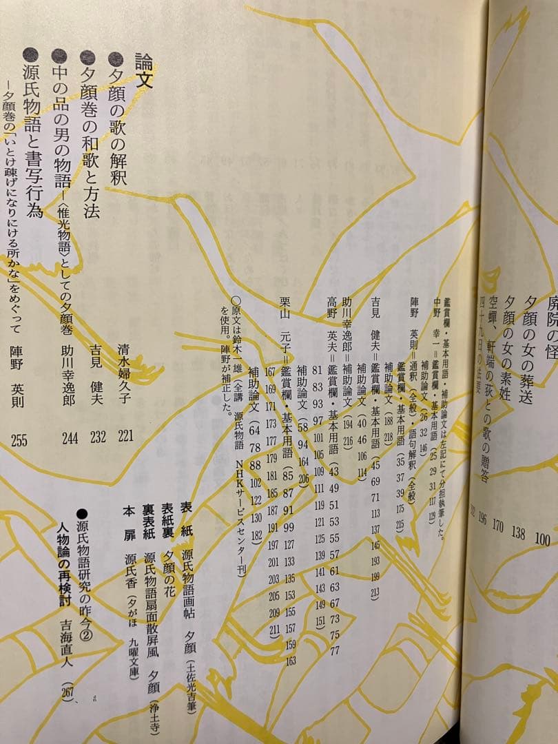 源氏物語の鑑賞と基礎知識 8 夕顔　至文堂 国文学解釈と鑑賞別冊　鈴木一雄　未読