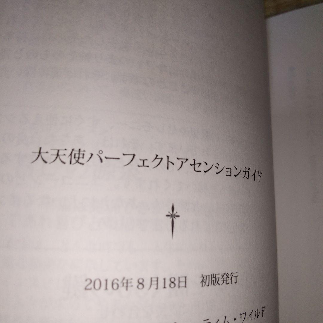大天使パーフェクトアセンションガイド 進化するライトボディへの55ステップ