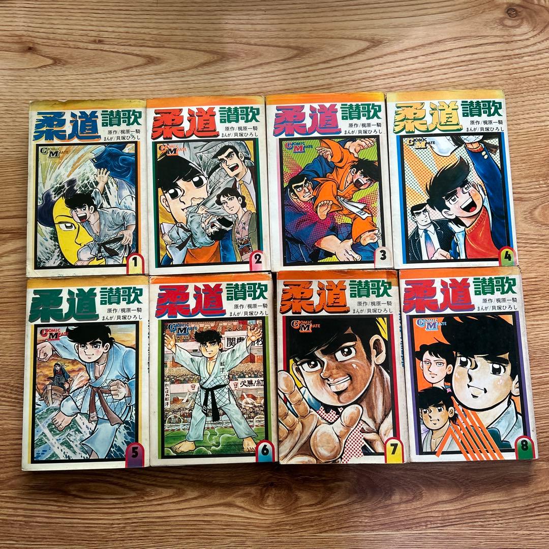 柔道讃歌 全16巻セット　貝塚ひろし／梶原一騎