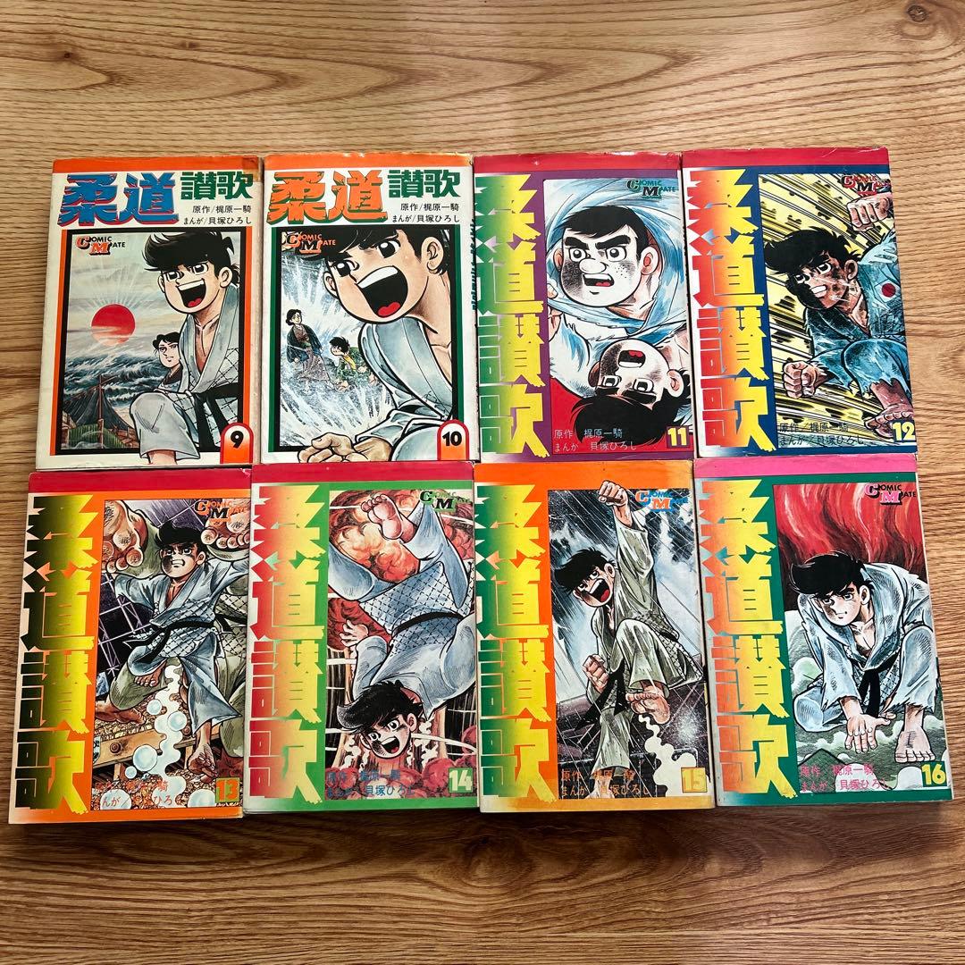 柔道讃歌 全16巻セット　貝塚ひろし／梶原一騎