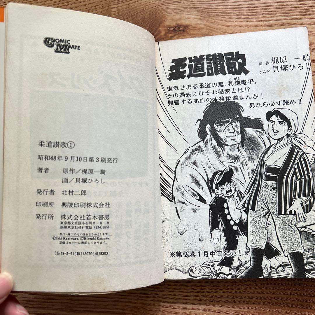 柔道讃歌 全16巻セット　貝塚ひろし／梶原一騎