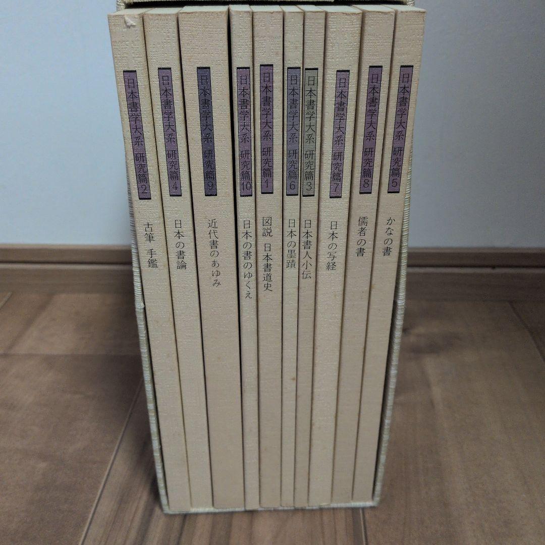 日本書学大系　第1〜4　＋　研究編　希少本