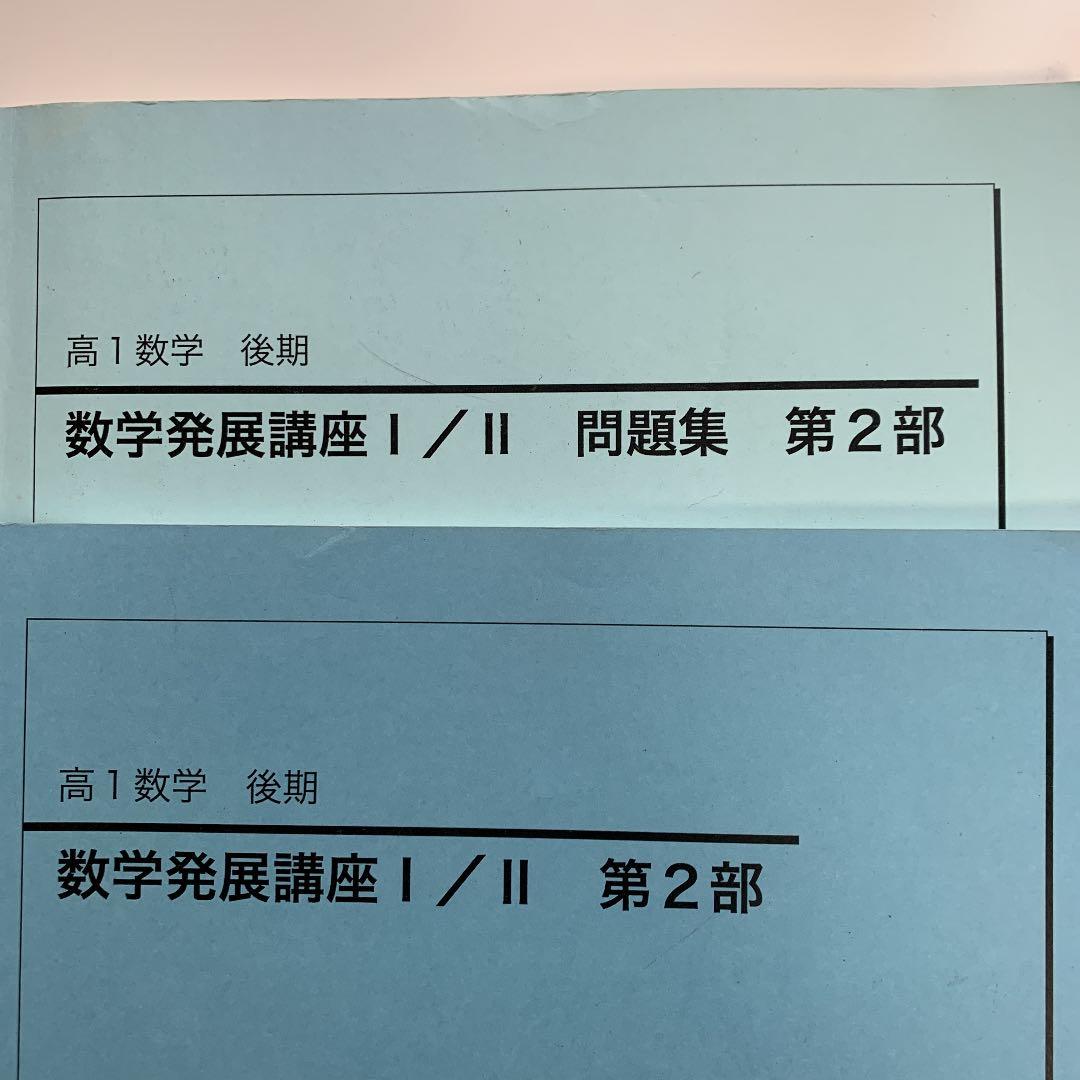 鉄緑会 高1 数学 1年分 テキスト、問題集