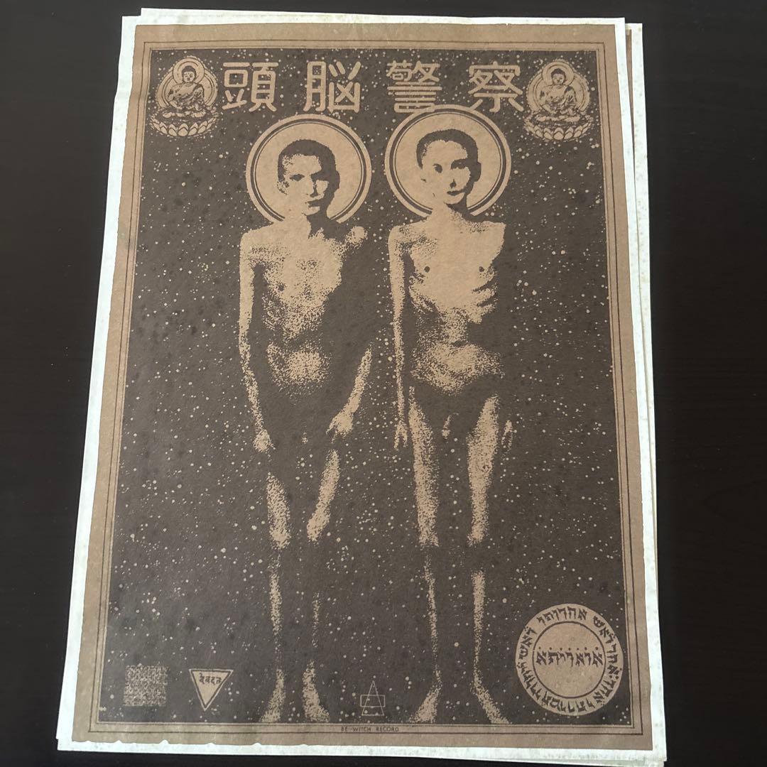 頭脳警察1