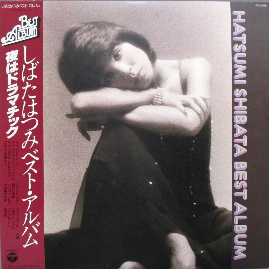 LP しばたはつみ　まとめて7点　定価合計17,800円　レコード