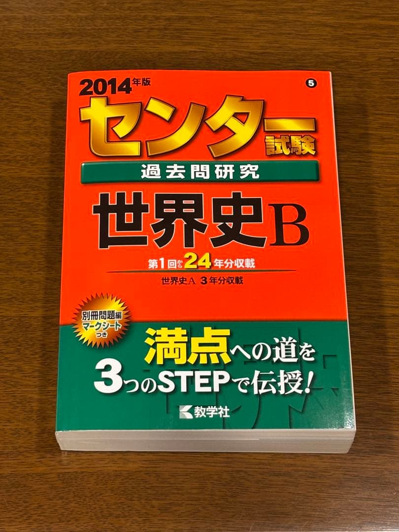 【超希少】センター試験　赤本　世界史B 2014年版