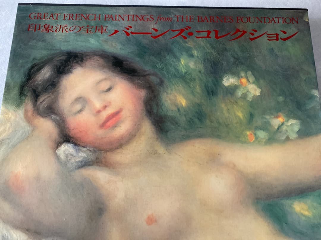印象派の宝庫バーンズ・コレクション展　図録