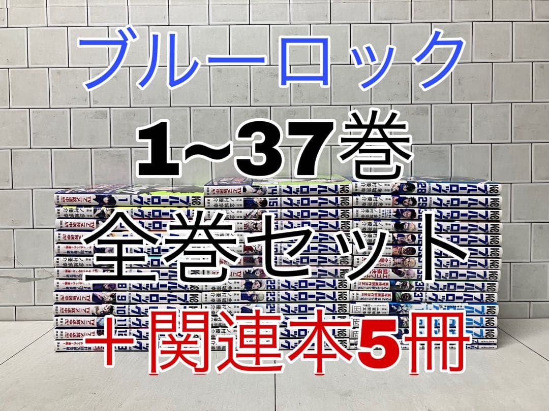 ブルーロック 1~37巻 全巻セット ＋関連本5冊 ブルーロック 全巻