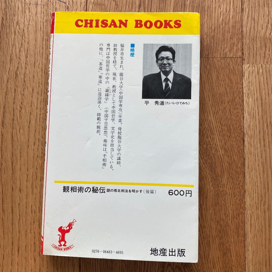 観相術の秘伝 謎の南北相法を明かす（後篇）