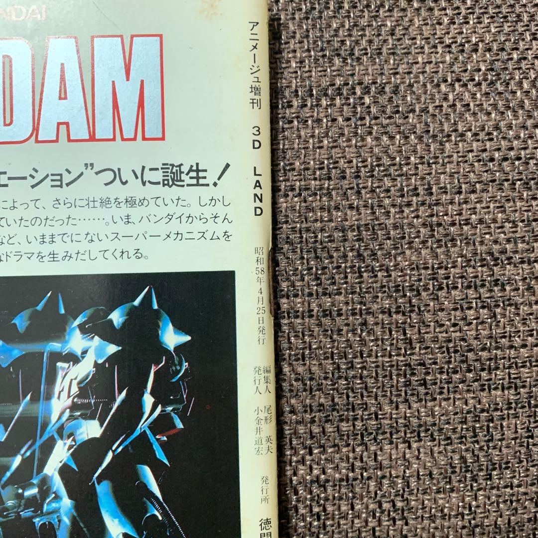 アニメージュ増刊　３Ｄ　LAND バンダイ　モビルスーツ　ガンダム