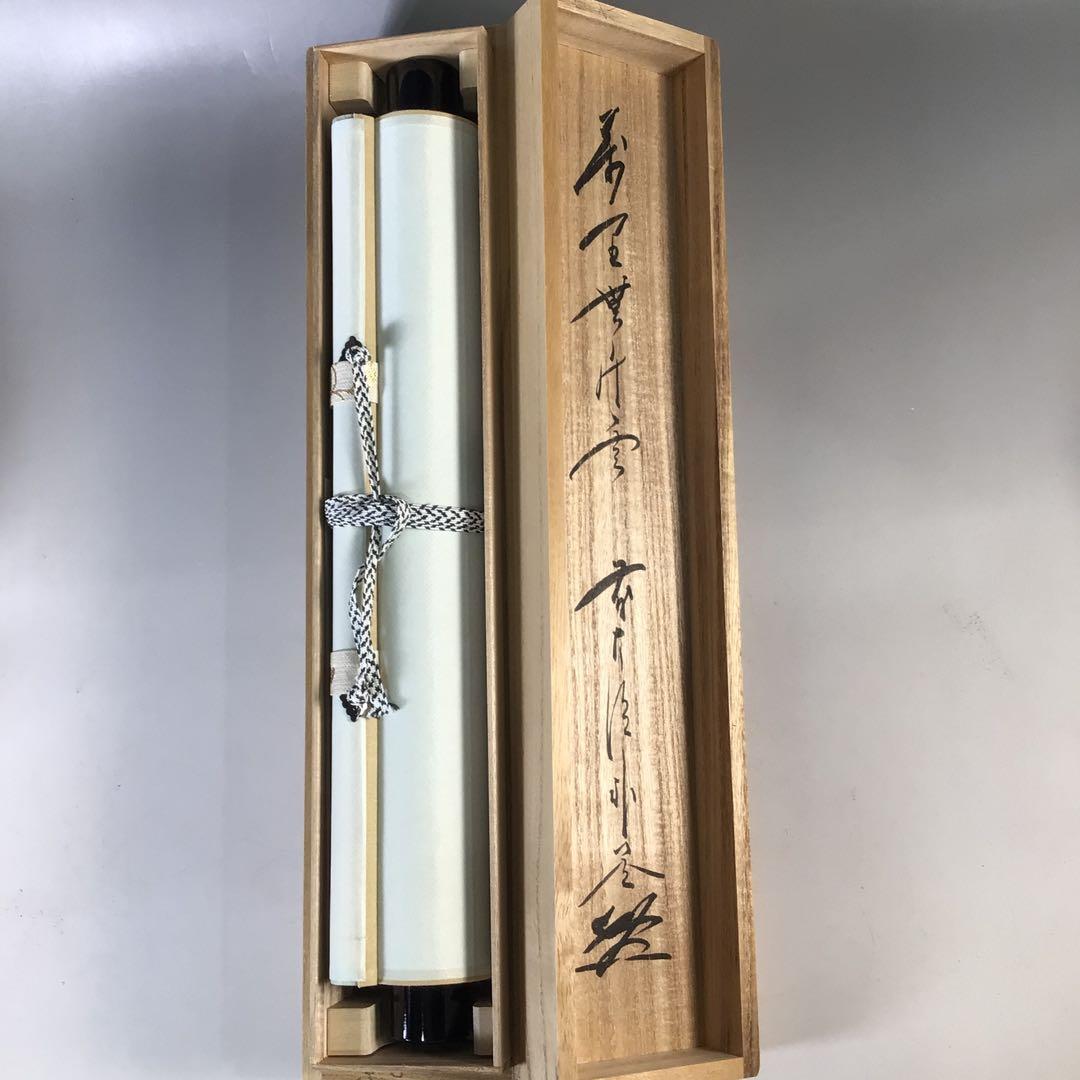 Ｅ６７３　掛軸　大徳寺　佐藤朴堂　『萬里無片雲』　共箱　『真作』　肉筆　一行書