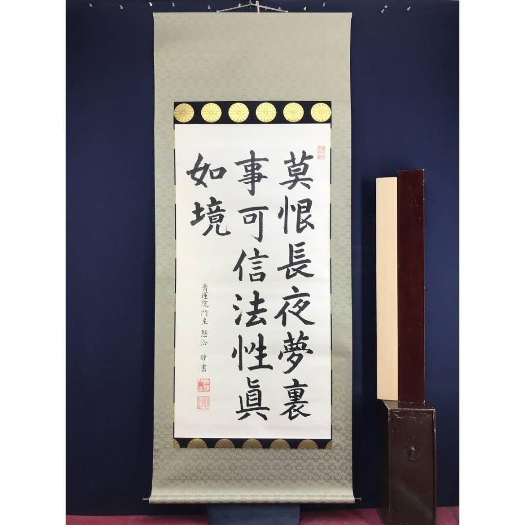真作/青蓮院門主/東伏見慈洽/伝述一心戒文の一節/掛軸/名家伝来/AK-863