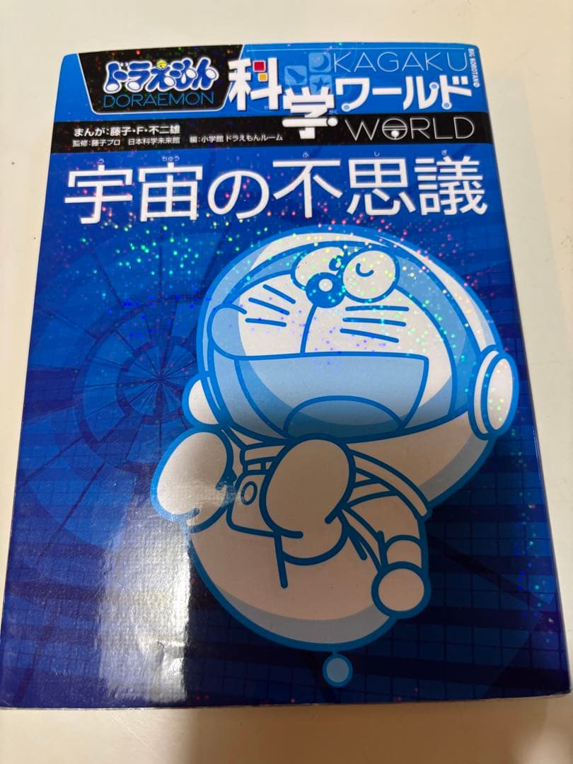 ドラえもん 科学ワールド 社会ワールド13巻セット