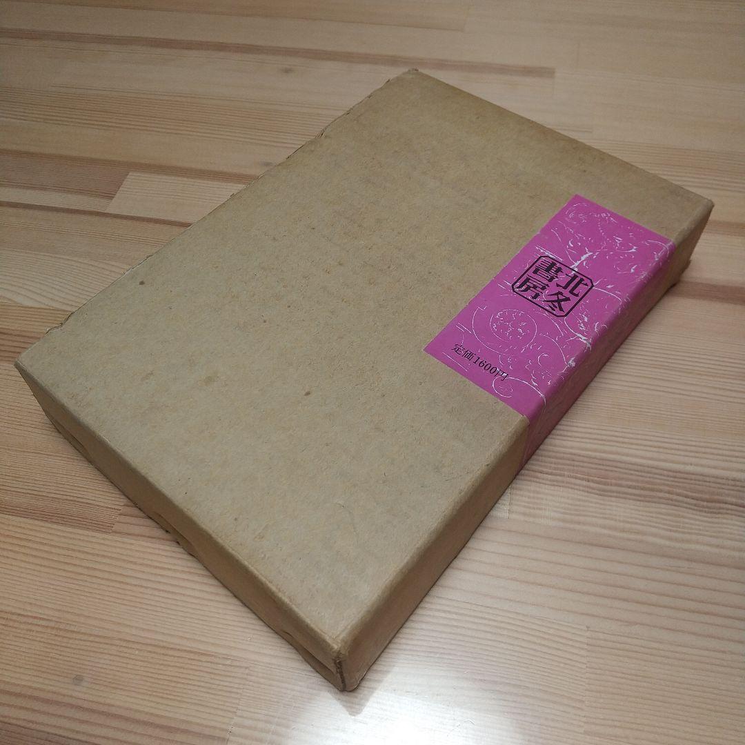 悪魔くん　本人直筆サイン入り　北冬書房　昭和48年　限定800部の678