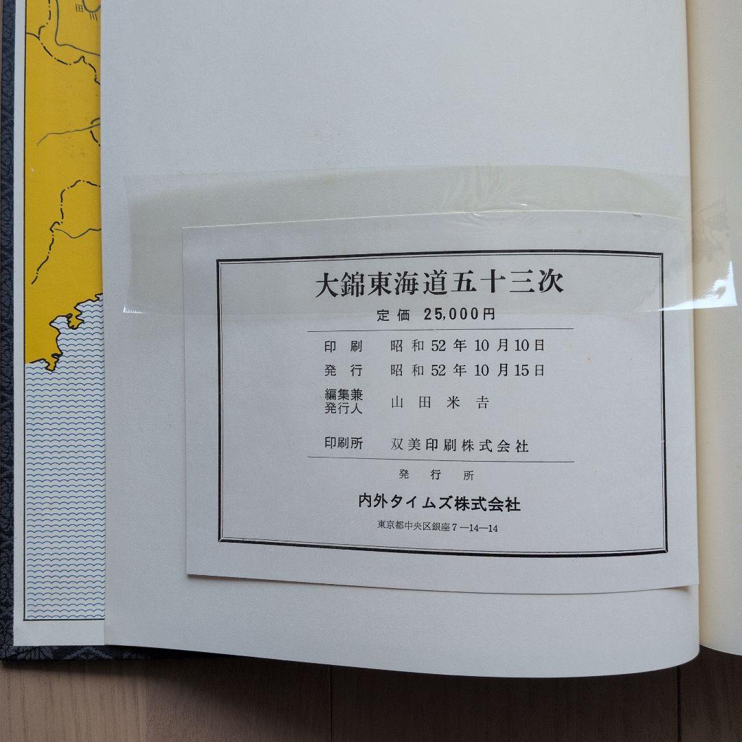大錦　東海道五十三次・富嶽三十六景　2冊セット　布箱入り