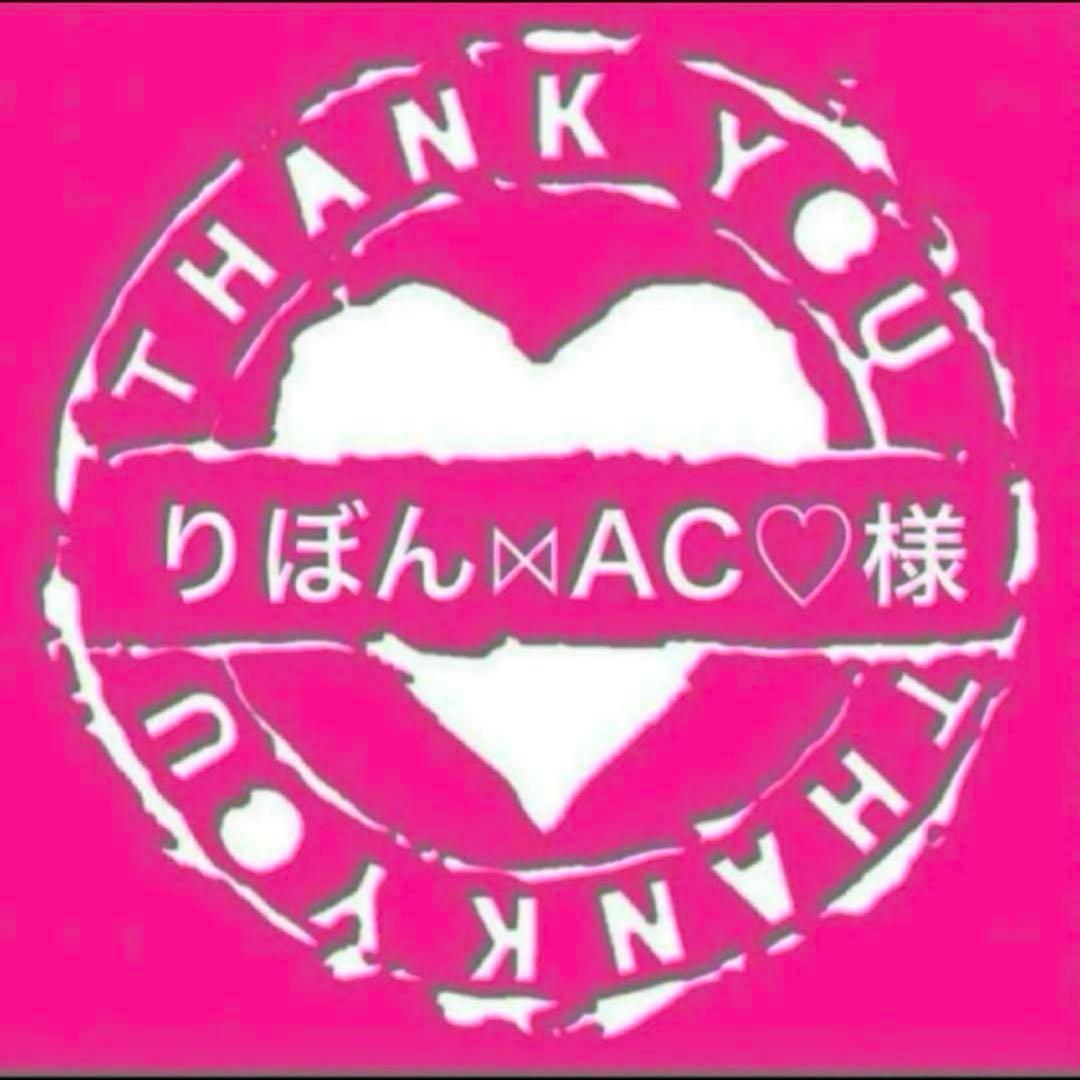 りぼん⋈AC♡