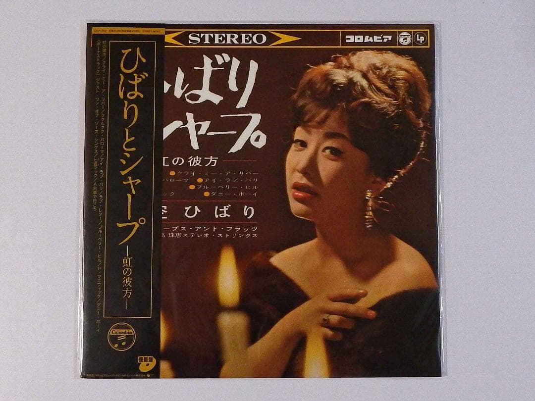 ひばりとシャープ 帯付 重量盤 虹の彼方 新品アナログLP