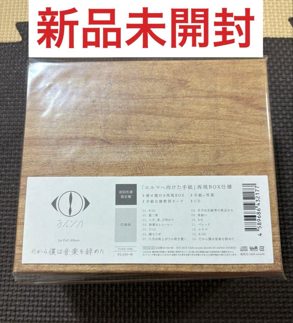 ヨルシカ　だから僕は音楽を辞めた【初回限定盤】新品未開封