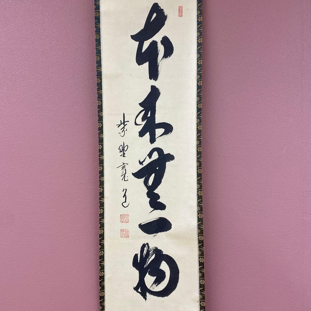 美品 掛け軸 藤田寛道作「本来無一物」大徳寺 共箱 禅語 茶掛け 年中掛け