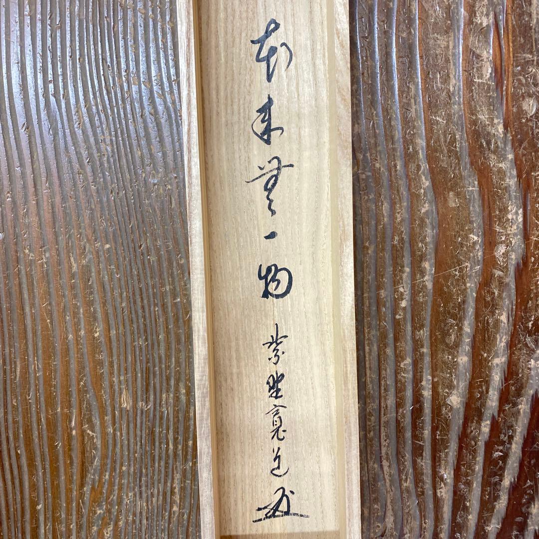美品 掛け軸 藤田寛道作「本来無一物」大徳寺 共箱 禅語 茶掛け 年中掛け