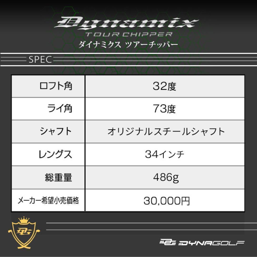 ★待望の左★10打縮まる「寄せワン兵器」新発売! ダイナミクス ツアーチッパー