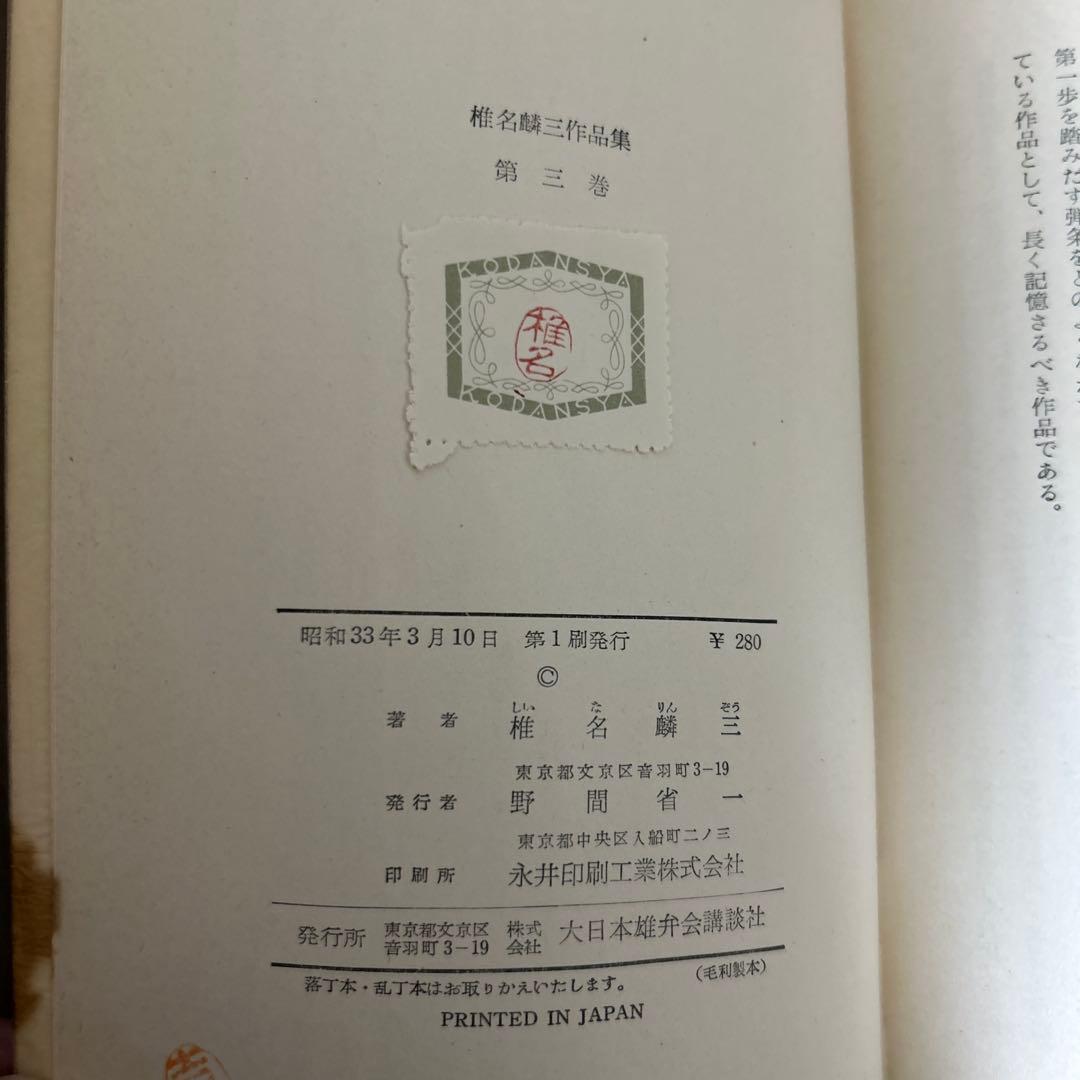 超希少 大日本雄弁会講談社 椎名麟三作品集 全7巻セット ●中古品