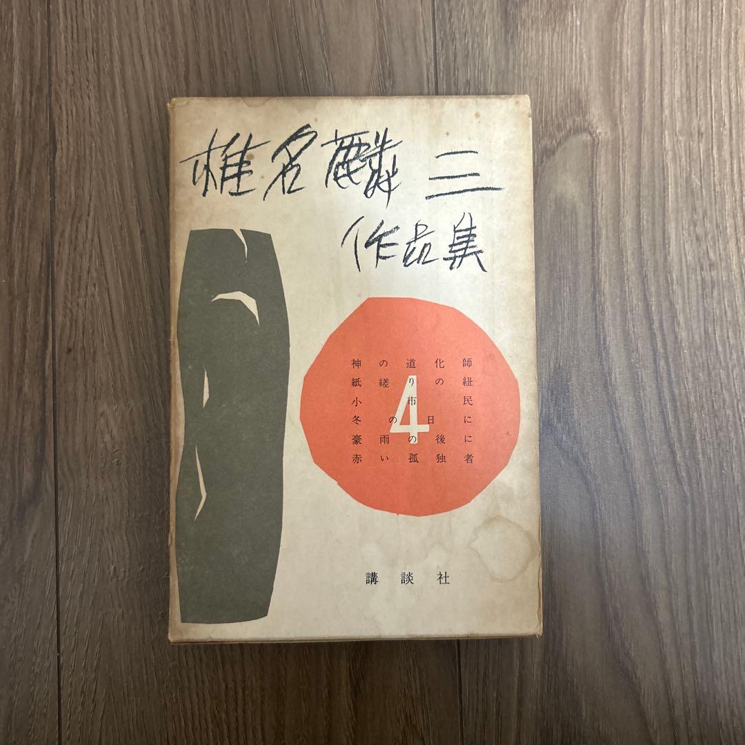 超希少 大日本雄弁会講談社 椎名麟三作品集 全7巻セット ●中古品