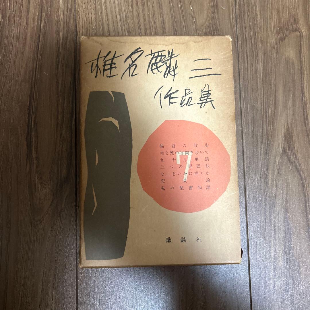 超希少 大日本雄弁会講談社 椎名麟三作品集 全7巻セット ●中古品