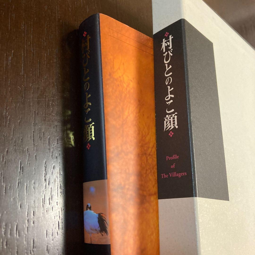 村びとのよこ顔　鶴居村開村60周年記念誌