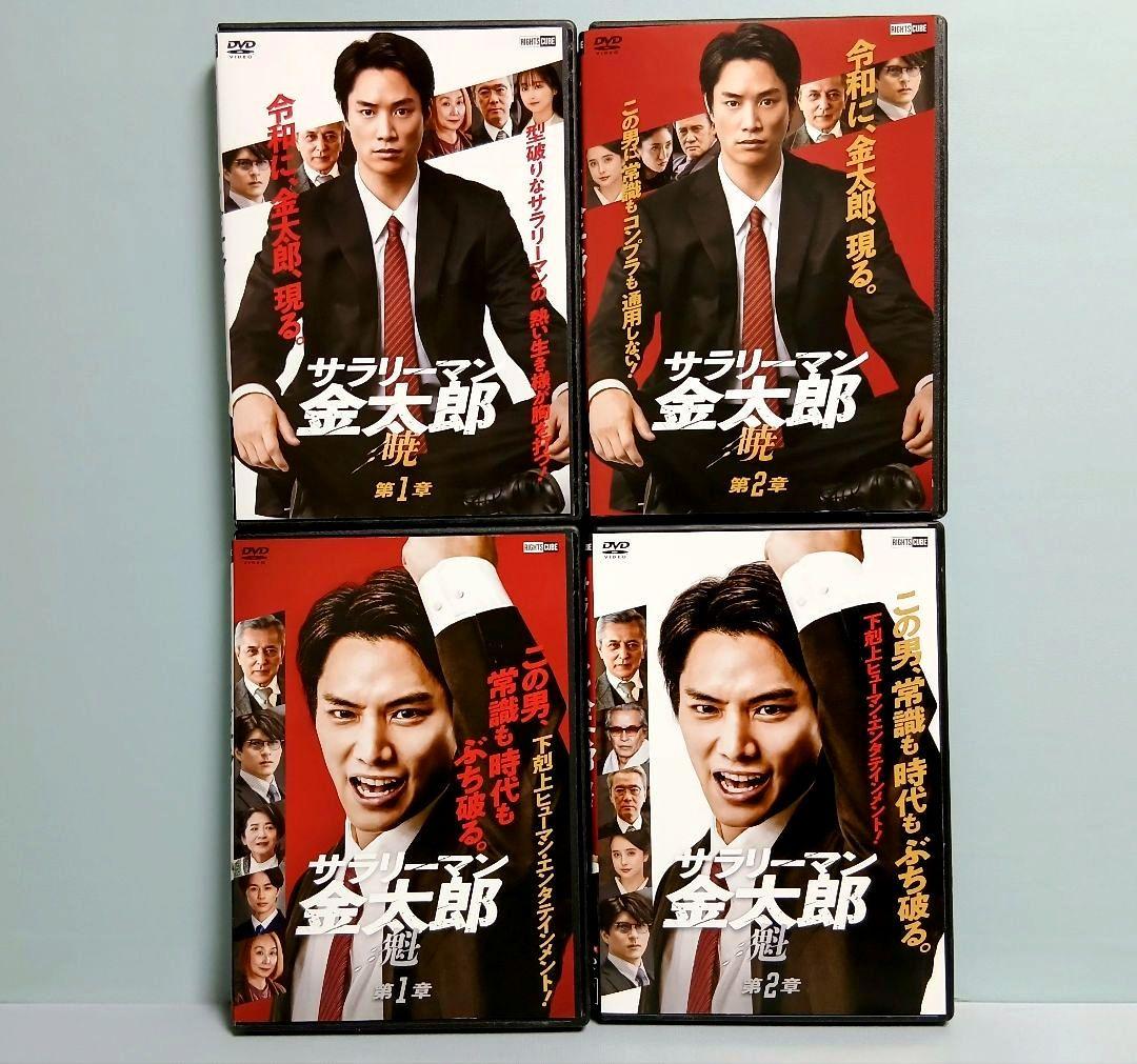 サラリーマン金太郎 暁 2章 魁 2章 DVD 全4巻セット 鈴木伸之 城田優