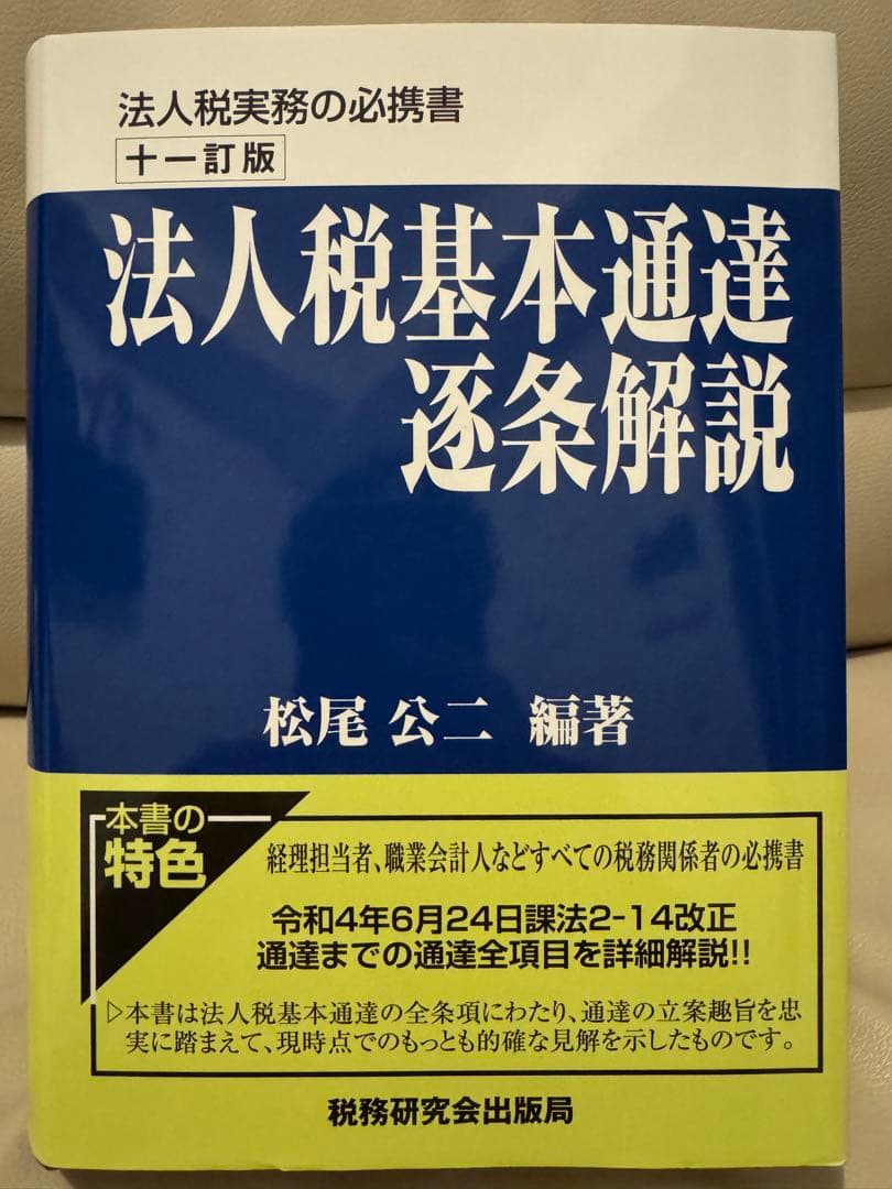 【美品】法人税基本通達逐条解説(十一訂版)