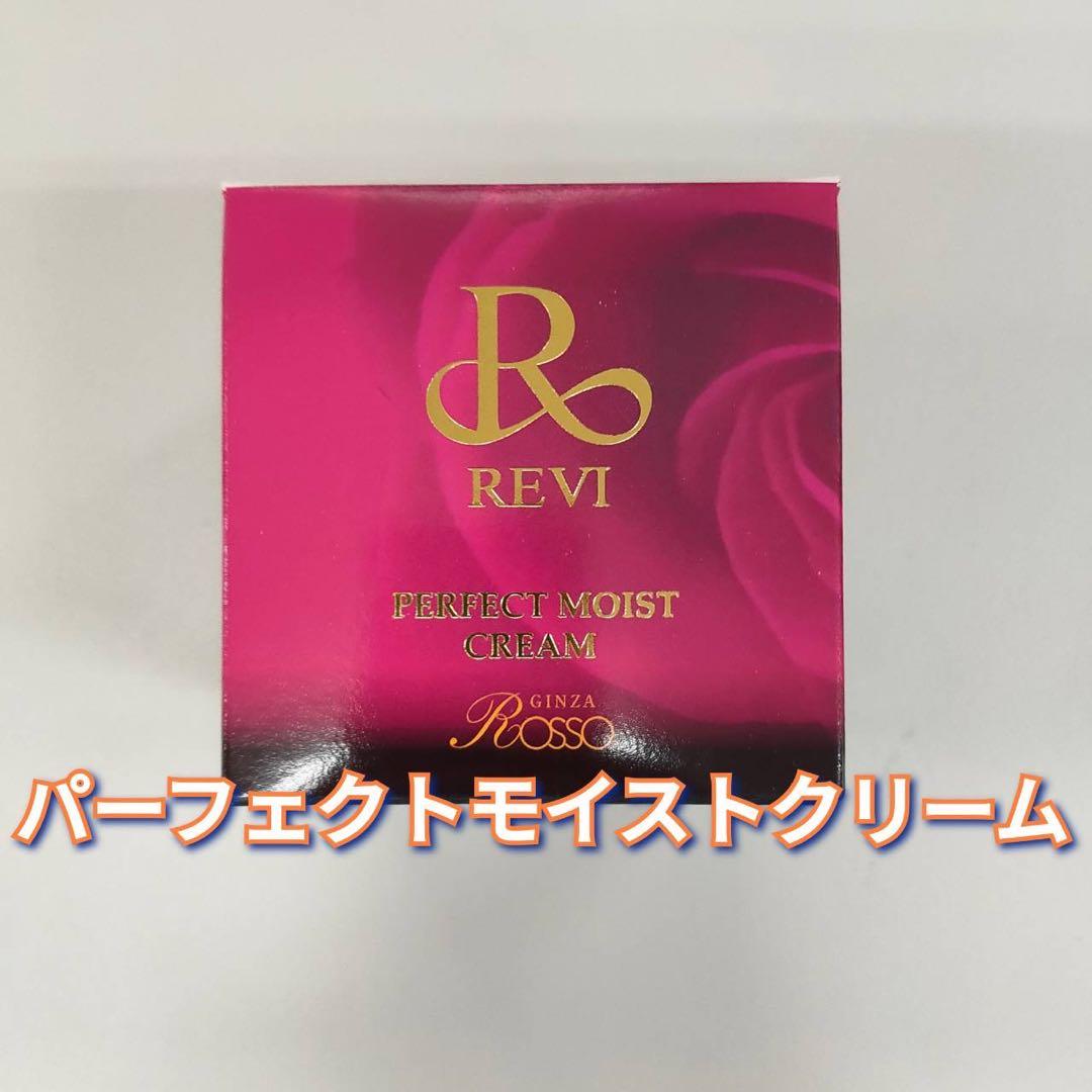 【新品】ルヴィ　パーフェクト モイストクリーム、ローション、クレンジングジェル