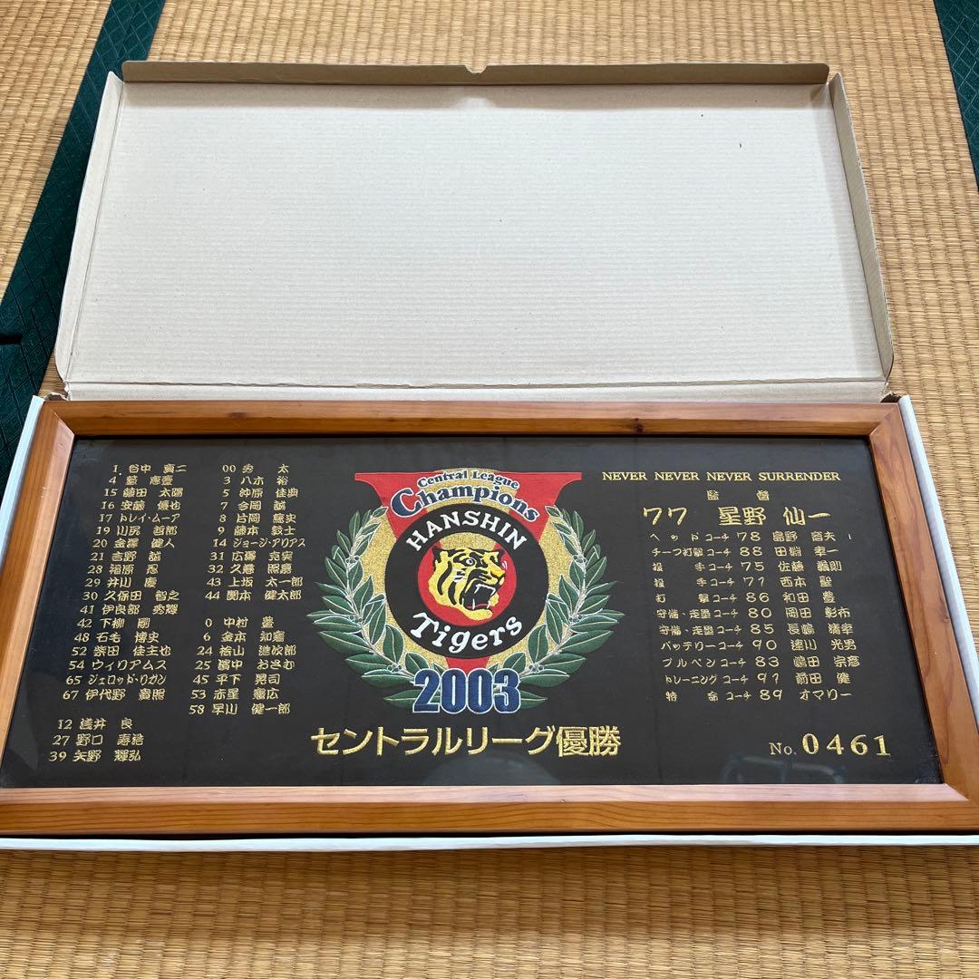 阪神タイガース2003年セントラルリーグ優勝記念
