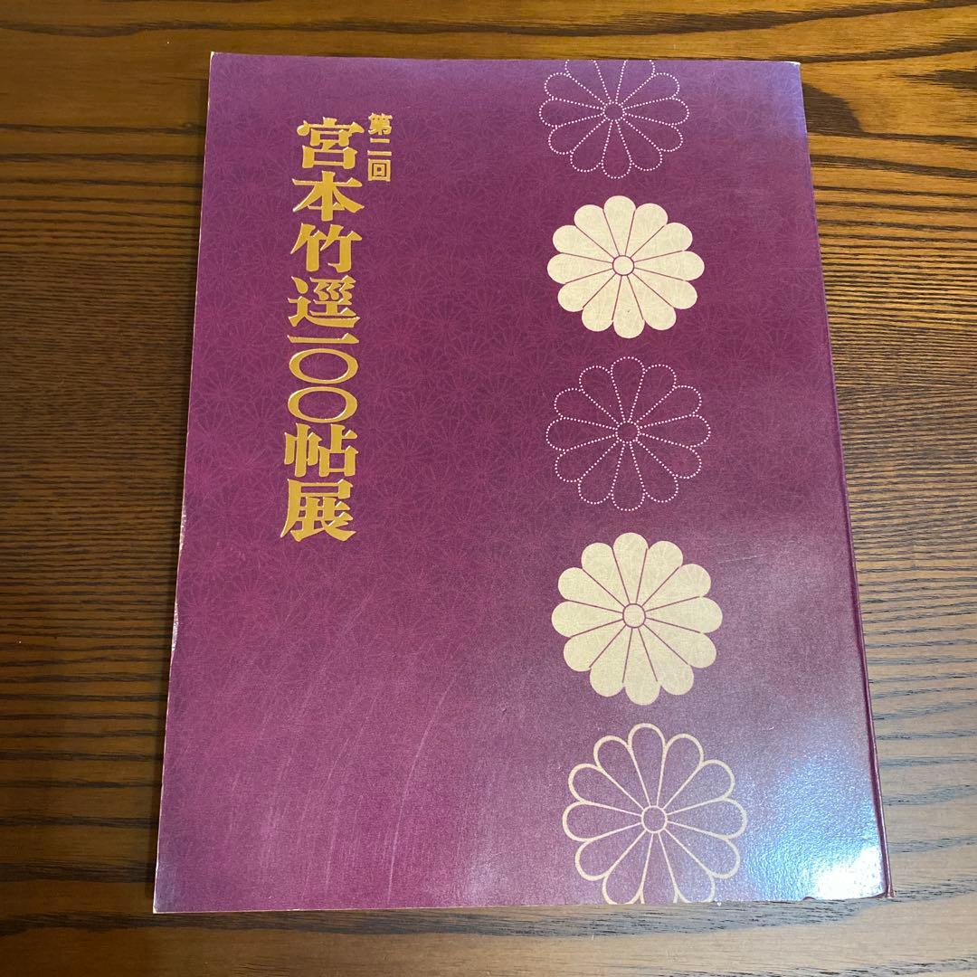 宮本竹逕　臨書知新、宮本竹逕書法、竹逕100帖展、かなを語る、かなの風景、他