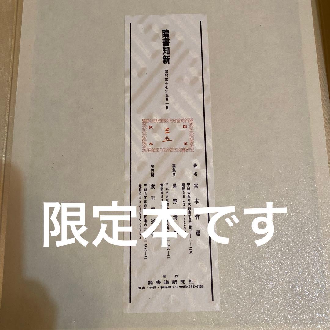 宮本竹逕　臨書知新、宮本竹逕書法、竹逕100帖展、かなを語る、かなの風景、他