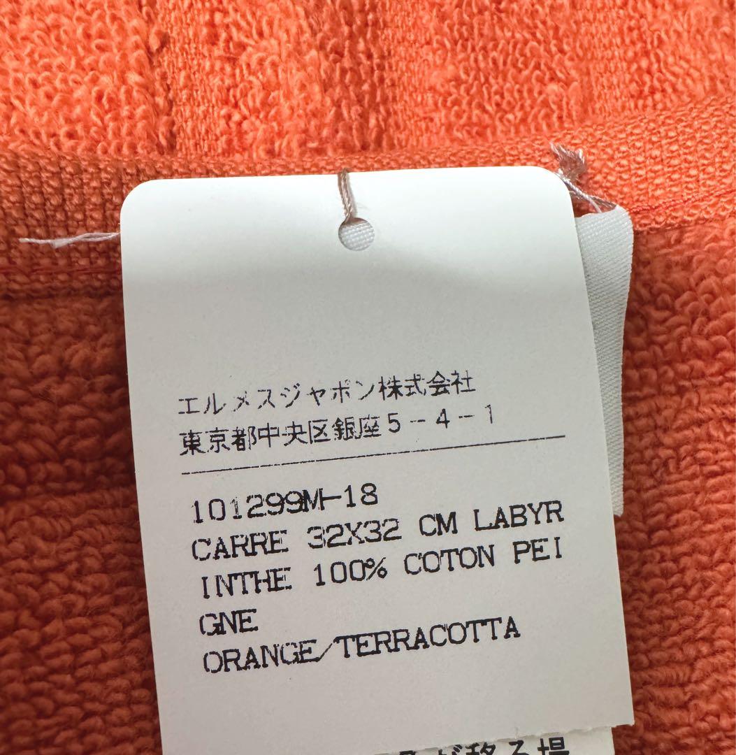 新品 HERMES ラビリンス オレンジ タオル セット Hロゴ 4枚