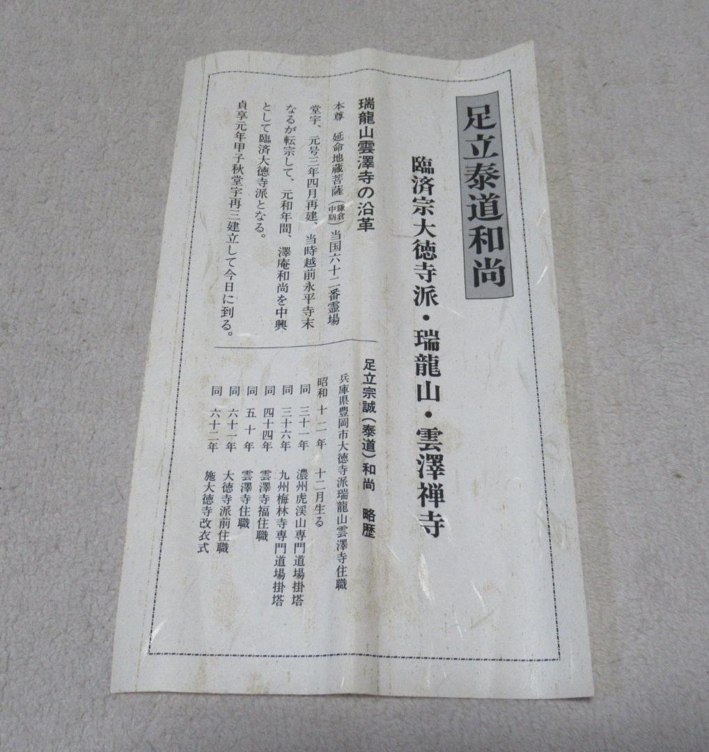 大徳寺足立泰道直筆　松樹千年翠　共箱