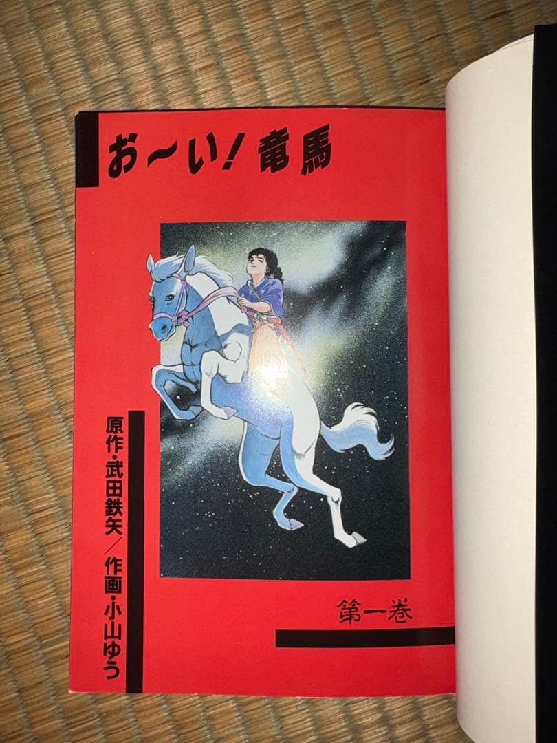 【第一巻　初版】お～い！竜馬 第1巻　武田鉄矢/小山ゆう