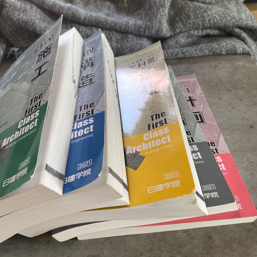 一級建築士　日建学院2021年参考書・問題集