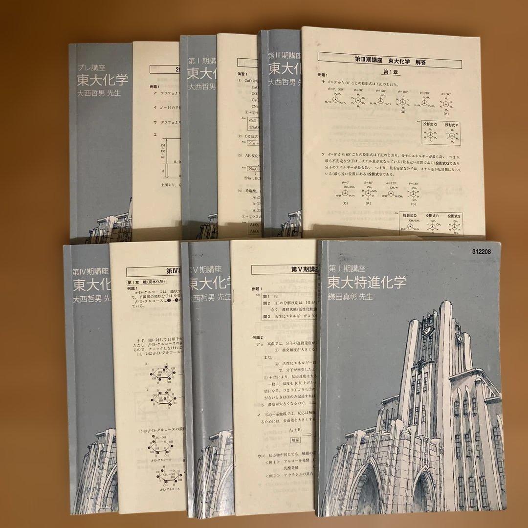 東進　東大特進　東大化学 大西先生、東大特進化学　鎌田先生　テキスト
