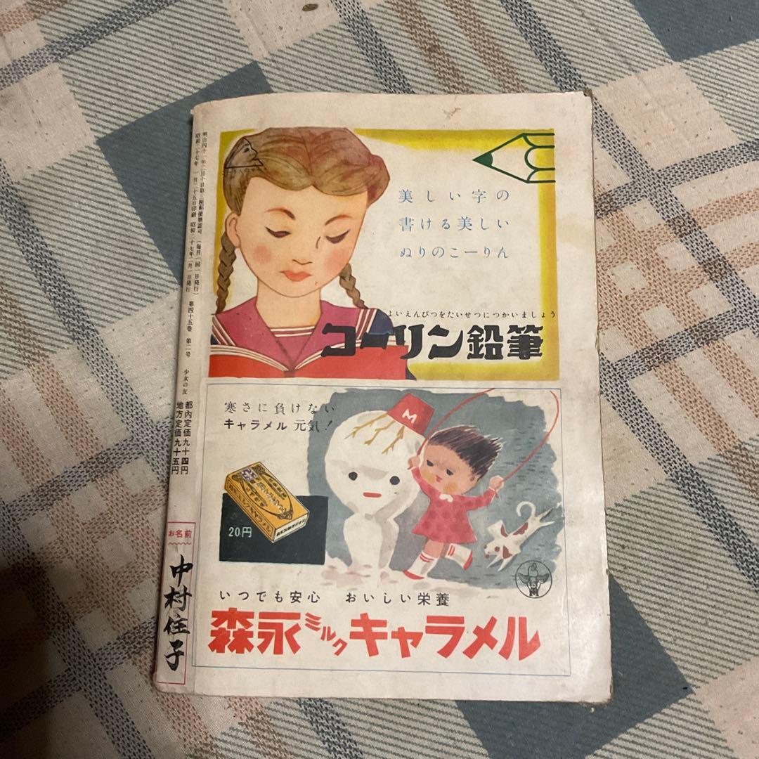昭和27年 少女の友　二月号　表紙／松本昌美　【名前記入、破れ、シミあります】。