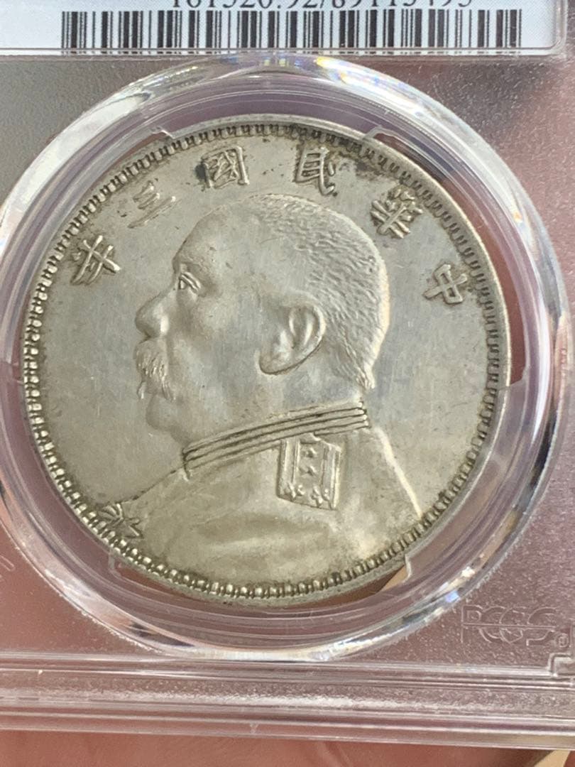 中国 古銭　銀貨 PCGS 鑑定済み 特別バージョン「O版」壹圓銀貨 希少品