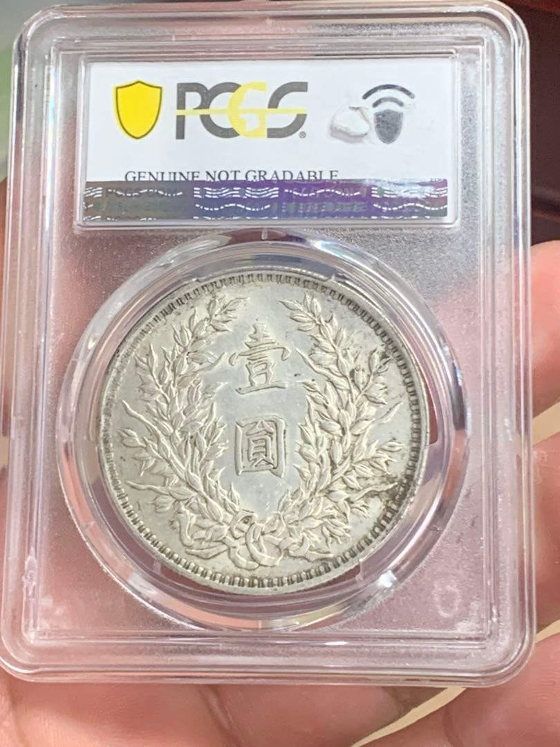 中国 古銭　銀貨 PCGS 鑑定済み 特別バージョン「O版」壹圓銀貨 希少品