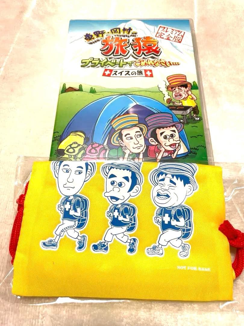 旅猿　✨超貴重！✨　岡村隆史　東野幸治　非売Tシャツ・バッグ付き　DVD