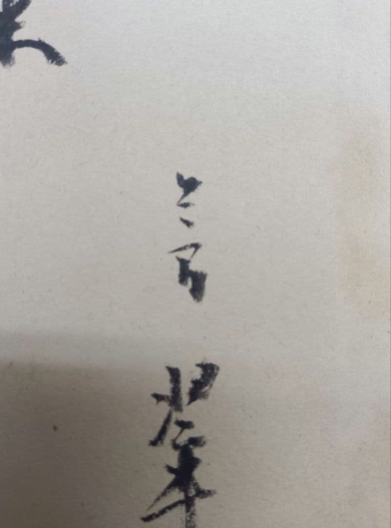 【松本芳翠先生の直筆署名あり！落款印あり！】北山移文（書海社）※表面の状態悪し。