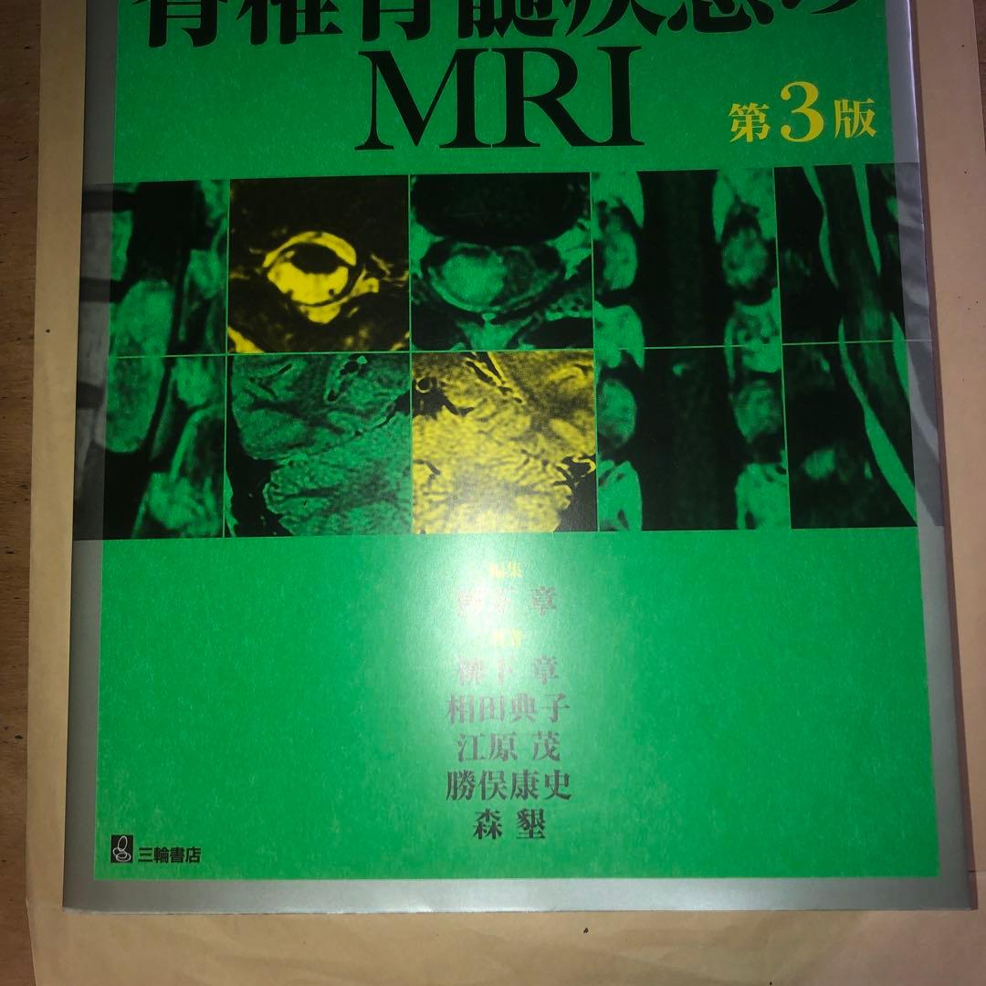 エキスパートのための脊椎脊髄疾患のMRI = MRI of the Spine…