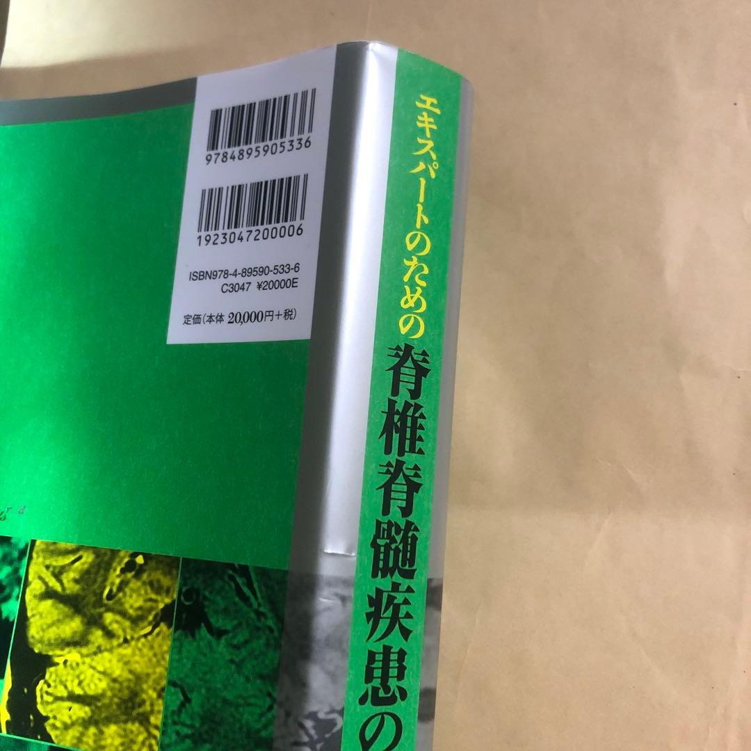 エキスパートのための脊椎脊髄疾患のMRI = MRI of the Spine…